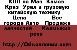 КПП на Маз, Камаз, Краз, Урал и грузовую китайскую технику. › Цена ­ 125 000 - Все города Авто » Продажа запчастей   . Калмыкия респ.